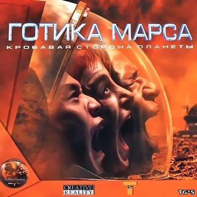 Martian Gothic: Unification / Готика Марса: Кровавая сторона планеты (2000/RUS)[Repack] Скачать торрент