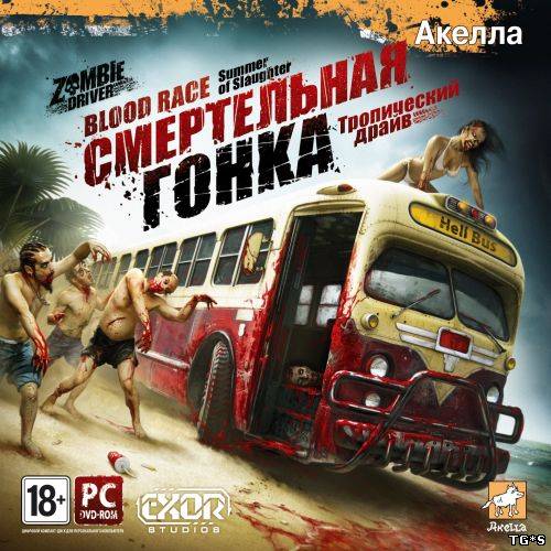 Смертельная гонка: Тропический драйв / Zombie Driver: Summer of Slaughter (2011) PC | RePack от PUNISHER Скачать торрент