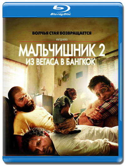 Мальчишник 2: Из Вегаса в Бангкок / The Hangover Part II