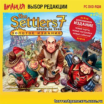 The Settlers 7: Paths to a Kingdom. GOLD EDITION / Поселенцы 7: Право на трон. Золотое издание