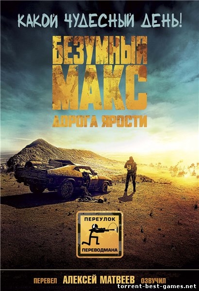 Безумный Макс: Дорога ярости / Mad Max: Fury Road (2015) WEB-DL 720p | Матвеев