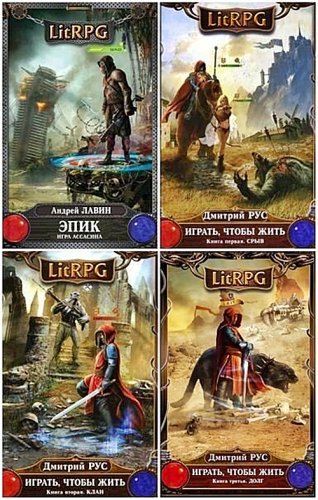 Серия книг: LitRPG [1675 книг] (2013-2018/FB2/TXT) torrent