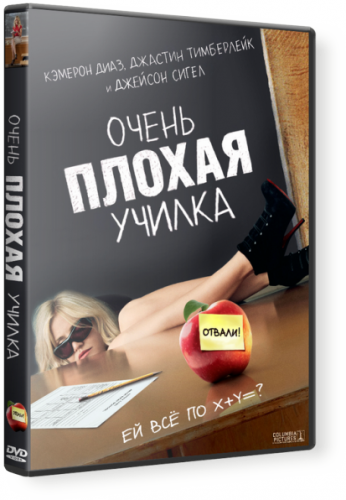 Очень плохая училка / Bad Teacher UNRATED