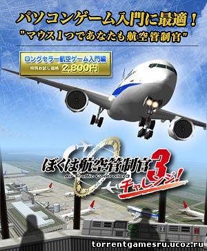 Air Traffic Controller 3 (JAP) [Установленная] (Обновлена 10/05/2010 - Новый аэропорт!)