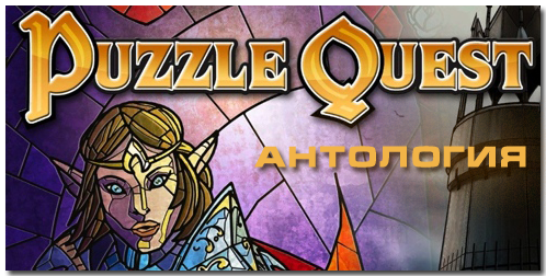 Puzzle Quest: Challenge of the Warlords