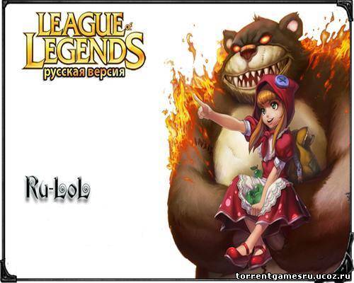 League of Legends / Лига Легенд [Русская версия] патч на 13.01.2012