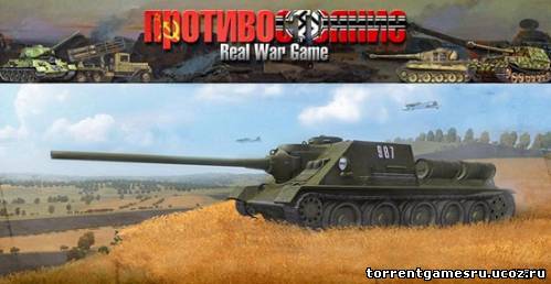 Противостояние 4 - Реальный Варгейм 2.99 / Real War Game 2.99 - Sudden-Strike mod (2011) PC Скачать торрент