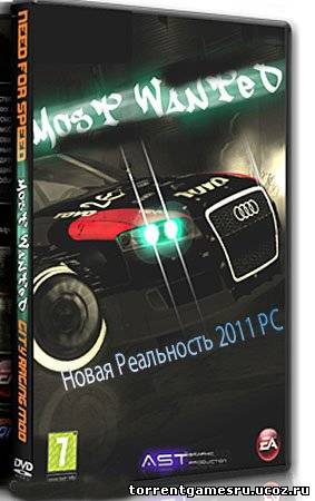 Need for Speed Most Wanted 2011 (Новая реальность)