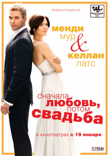 Сначала любовь, потом свадьба Love / Wedding, Marriage (2011) HDRip Скачать торрент