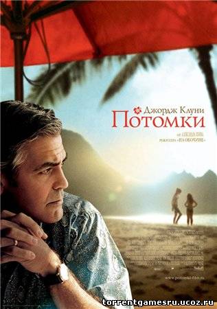 Потомки / The Descendants (2011) DVDScr Скачать торрент