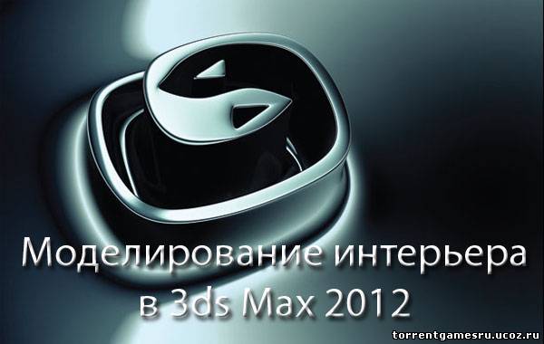 Моделирование интерьера в 3ds Max 2010. Обучающий видеокурс (2012) PC Скачать торрент