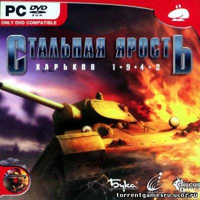 Стальная ярость: Харьков 1942 / Steel Fury: Kharkov 1942 PC | Repack Скачать торрент