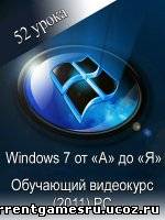 Windows 7 от «А» до «Я». Обучающий видеокурс (2011) PC