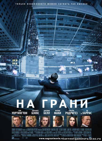 На грани / Man on a Ledge (2012) TS 1.37 GB Скачать торрент