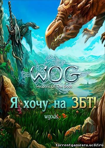 Оружие Богов / Weapons of the Gods (2011) PC Скачать торрент