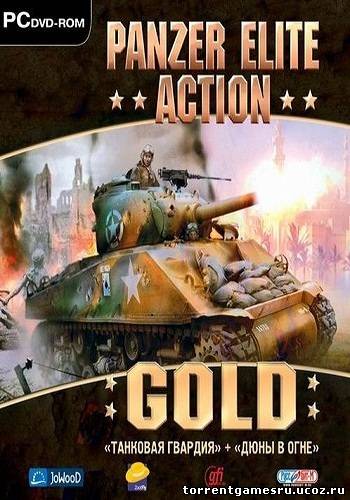 Скачать Танковая Гвардия + Дюны в Огне / Panzer Elite Action Gold (2011) PC торрент