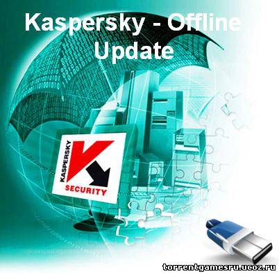 Скачать Kaspersky - Offline Update (10012012) (2012) PC торрент