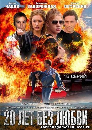 Скачать 20 лет без любви [12] (2012) SATRip торрент