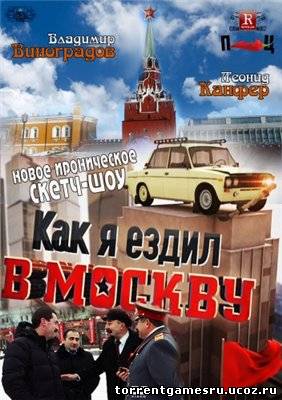Скачать Как я ездил в Москву [04] (2012) SATRip от RiperAM торрент