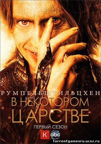 Скачать В Некотором Царстве / Давным давно / Once Upon A Time [01x12] (2012) WEB-DLRip | Кубик в Кубе торрент