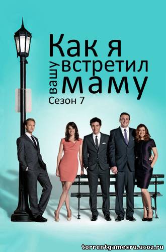 Скачать Как я встретил вашу маму / How I Met Your Mother [07х16] (2012) HDTVRip | Кураж-Бамбей торрент