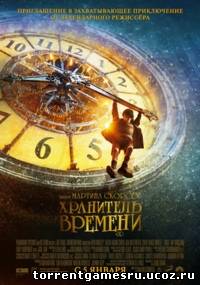 Хранитель времени\Hugo