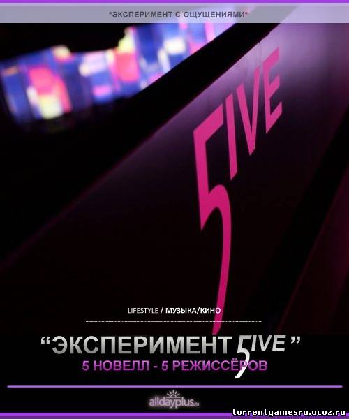 Скачать Эксперимент 5ive (2011) WEBRip торрент