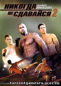 Никогда не сдавайся 2/Never Back Down 2