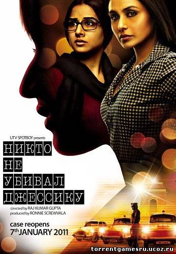 Скачать Никто не убивал Джессику / No One Killed Jessica (2011) DVDRip | L1 торрент