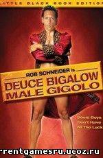 Мужчина по вызову/Deuce Bigalow: Male Gigolo