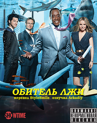 Скачать Обитель лжи / House of Lies [01x01-07 из 12] (2012) HDTVRip | StyleSmile&Arkadiy торрент