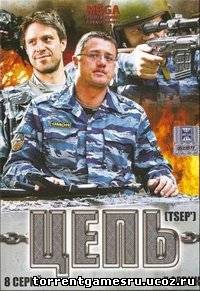 Цепь (8 серий из 8) (2009) DVDRip