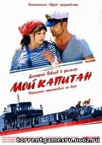 Мой капитан (Баржа) (1-4 серии из 4) (2012) SATRip