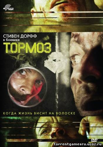 Скачать Тормоз / Brake (2012/DVDRip) | Лицензия торрент