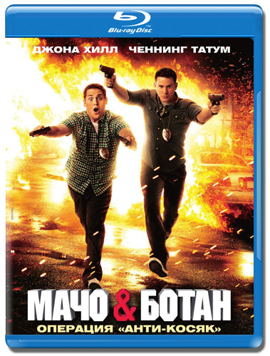 Скачать Мачо и ботан / 21 Jump Street (2012/BD-Remux) торрент