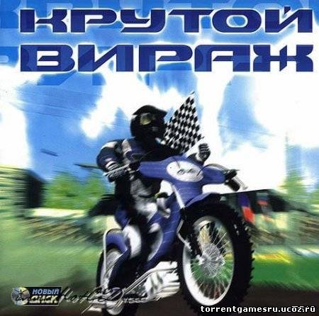 Скачать Крутой вираж (2002) PC  торрент