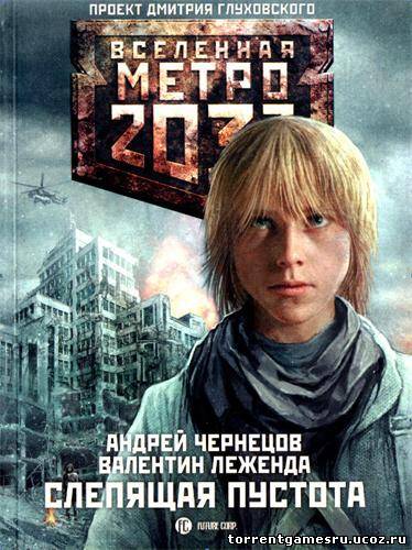 Скачать Вселенная Метро 2033: Слепящая Пустота (2012/RTF/FB2/JAVA/TXT) торрент