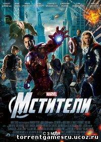 Мстители\The Avengers