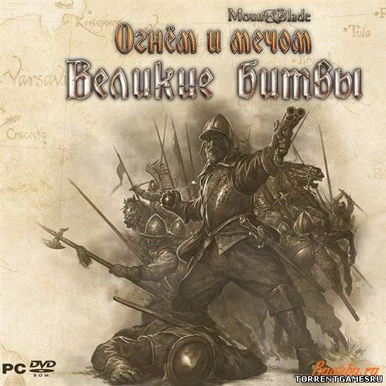 Mount & Blade Огнем и мечом Великие битвы