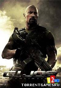 G.I. Joe: Бросок кобры 2\G.I. Joe: Retaliation