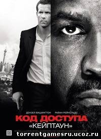 Код доступа «Кейптаун»\Safe House