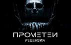 Прометей / Prometheus