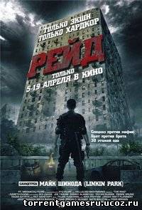 Рейд\The Raid: Redemption / Serbuan maut