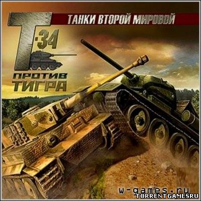 Т-34 против Тигра