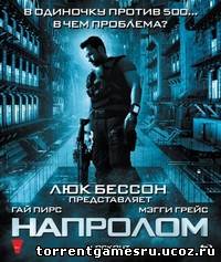 Напролом / Lockout