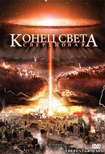 2012: Супернова / Конец света: Сверхновая / 2012: Supernova (2009) DVDRip