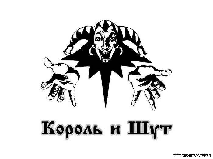 Король и Шут - Дискография [1996-2008, Рок, MP3]