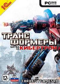 Transformers: War for Cybertron / Трансформеры: Битва за Кибертрон [RiP] [RUS / RUS] (2010)