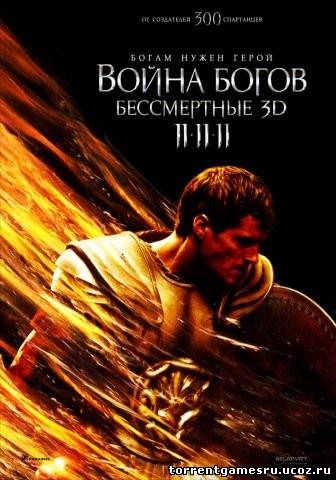 Война Богов: Бессмертные / Immortals (2011) DVDScr Скачать торрент