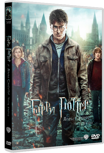 Гарри Поттер и Дары смерти:Часть 2 (2011) DVDRip Лицензия Скачать торрент